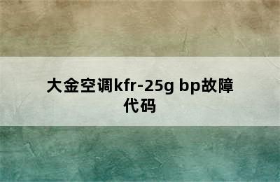 大金空调kfr-25g bp故障代码